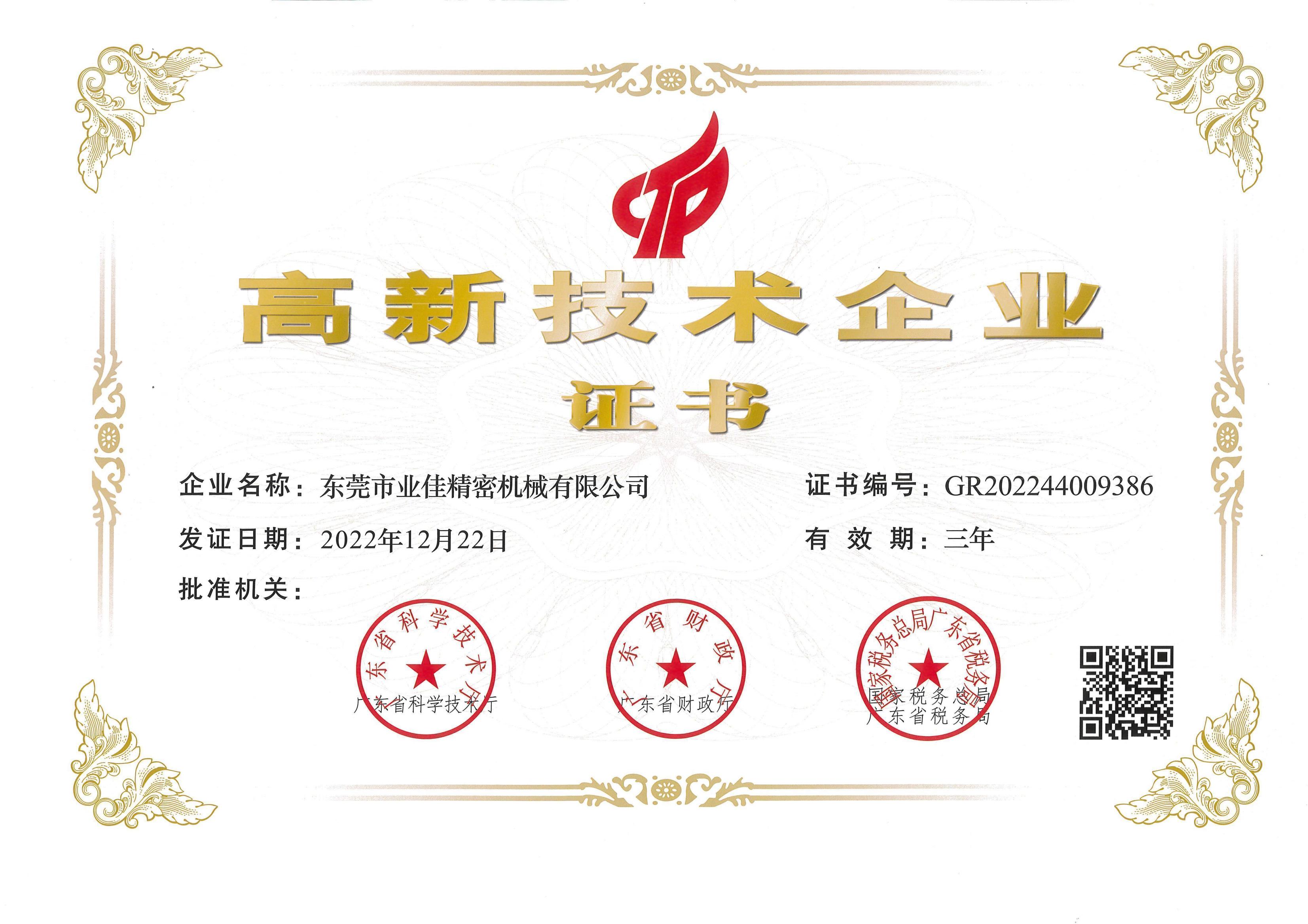 喜報丨熱烈祝賀我司通過“高新技術(shù)企業(yè)”認(rèn)定！
